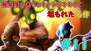 【PS時代の隠れた名作】Part11 奴隷が死にゲーを乗り越えて仲間と逃げる【Oddworld:New'n'Tasty・Oddworld:Abe's Oddysee・エイブアゴーゴー】