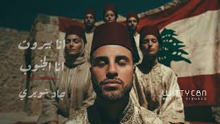 كلمات اغنية انا بيروت انا الجنوب جاد شويري