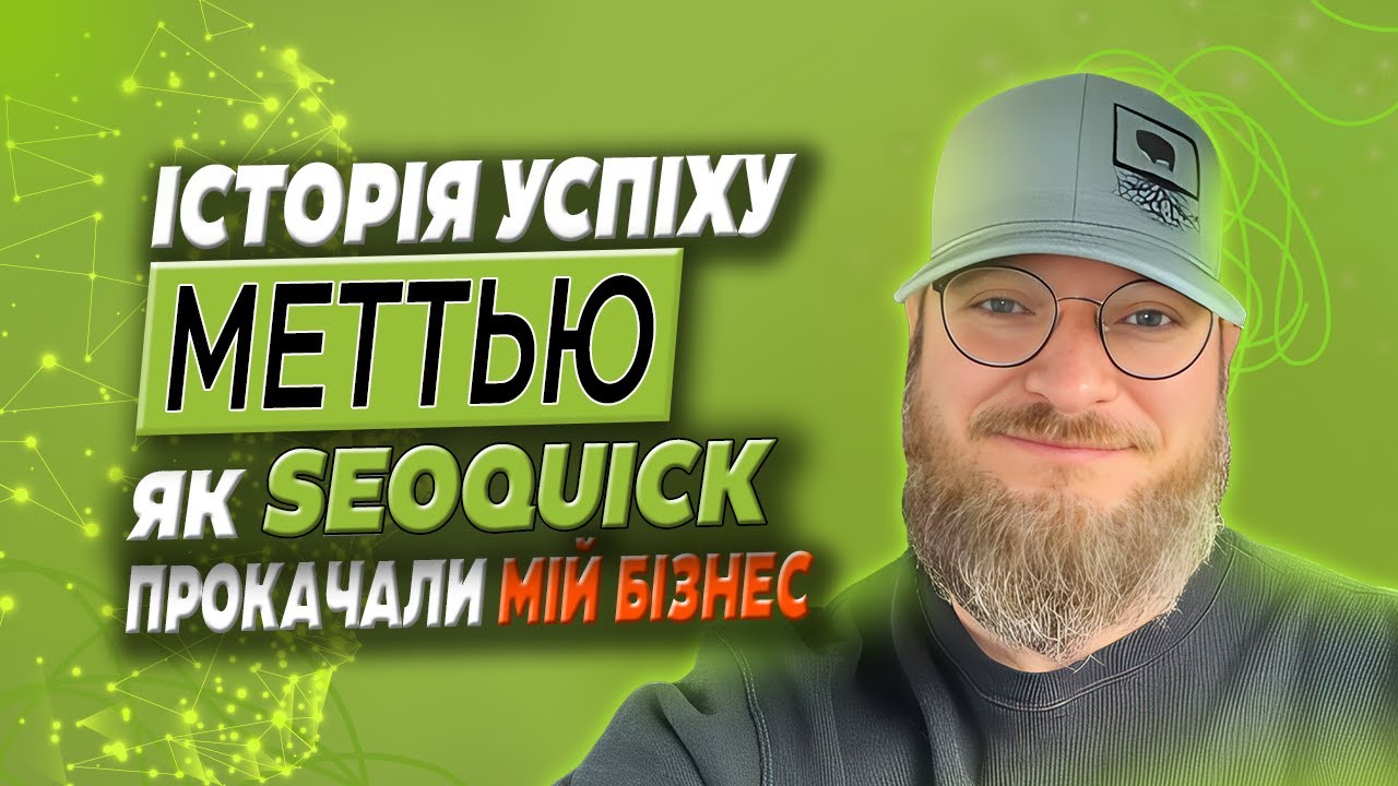 Історія Успіху Метью: Як Seoquick Допомогли Розвинути Мій Бізнес за Допомогою Відеомаркетингу