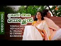 Shruthiyamma Video Song Vidyasagar Biju Menon Samyukta Varma Madhuranombarakkattu