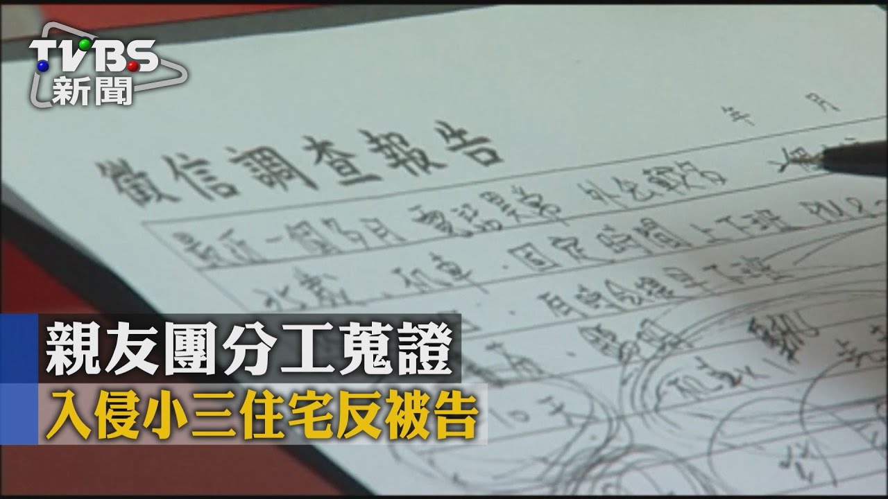 親友團分工蒐證　入侵小三住宅反被告