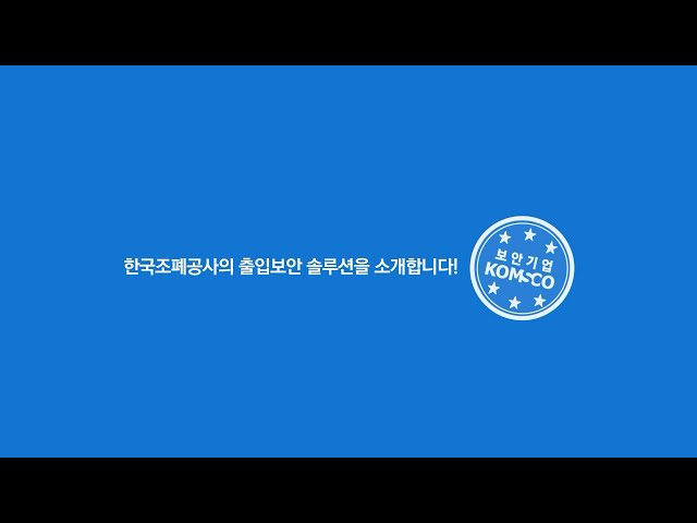 공공기관의 보안성을 강화한 한국조폐공사의 공공기관 출입보안 솔루션을 소개합니다!