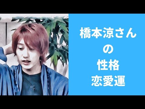 【HiHiJets】橋本涼さんの性格と恋愛運を占ってみた
