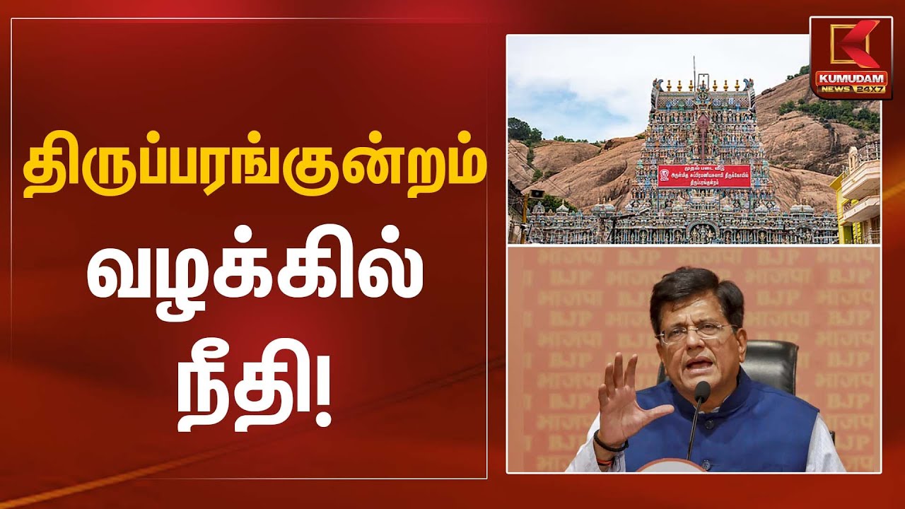 திருப்பரங்குன்றம் வழக்கில் நீதி | Piyush Goyal | Kumudam News