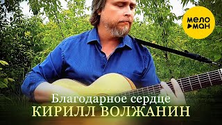 Кирилл Волжанин - Благодарное сердце