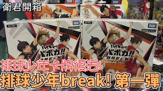 【衛君開箱】排球少年Break！補充包正式發售！趕快來開一盒看看！