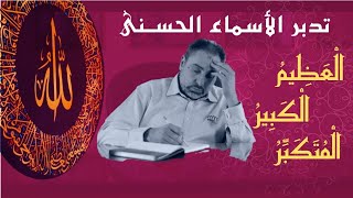 صورة العظيم والكبير والمتكبر/ أسماء ﷲ الحسنى / الحلقة ٦٥