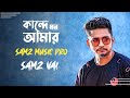 Kande Mon Amar Bangla Song 2019 Samz Vai Afran Nisho Sabila Nur Cheka Kheye Beka Natok Song