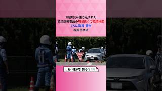 ｢飲酒運転、犯罪です。殺人と同等に｣3歳男児が巻き込まれた飲酒運転事故の現場近くで飲酒検問　2人に指導･警告　福岡市西区 #shorts #news
