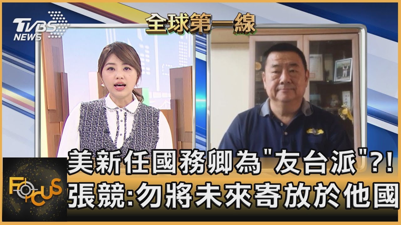 美新任「友台派」國務卿將對台有利?!張競:應充實自我