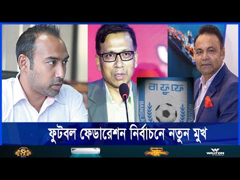 বাংলাদেশ ফুটবল ফেডারেশনের নির্বাচন কাল