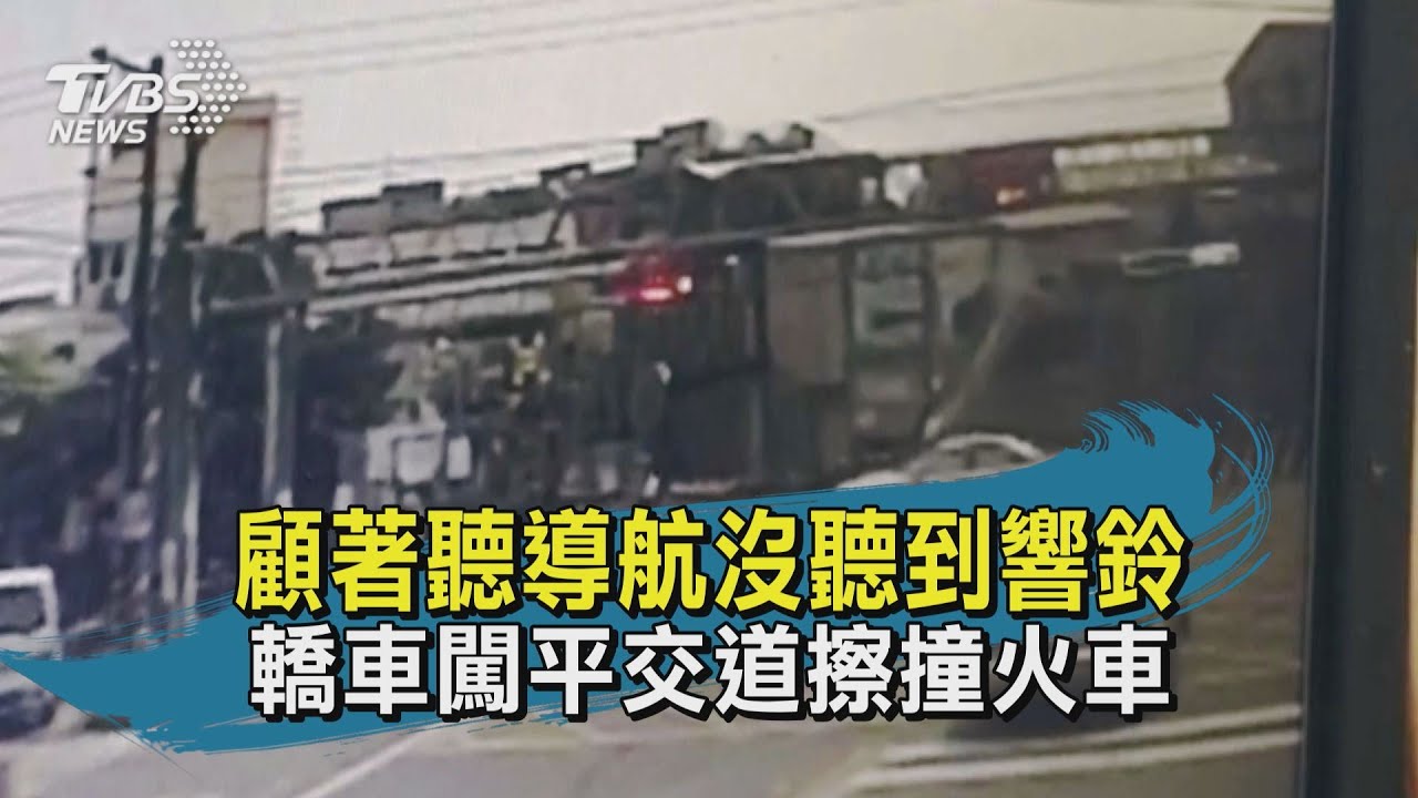 太認真聽導航　女駕駛誤闖平交道遭台鐵列車追撞