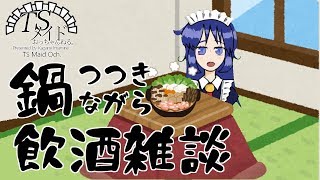 【飲酒雑談】鍋つつきながら誕生日企画とか干し芋について話す