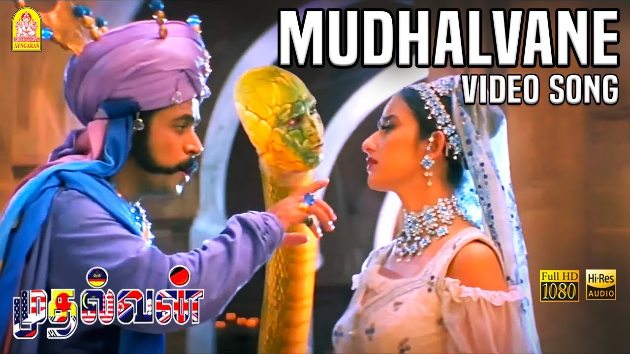 Mudhalvanae Song Lyrics | Mudhalvan | Shankar Mahadevan, S. Janaki
