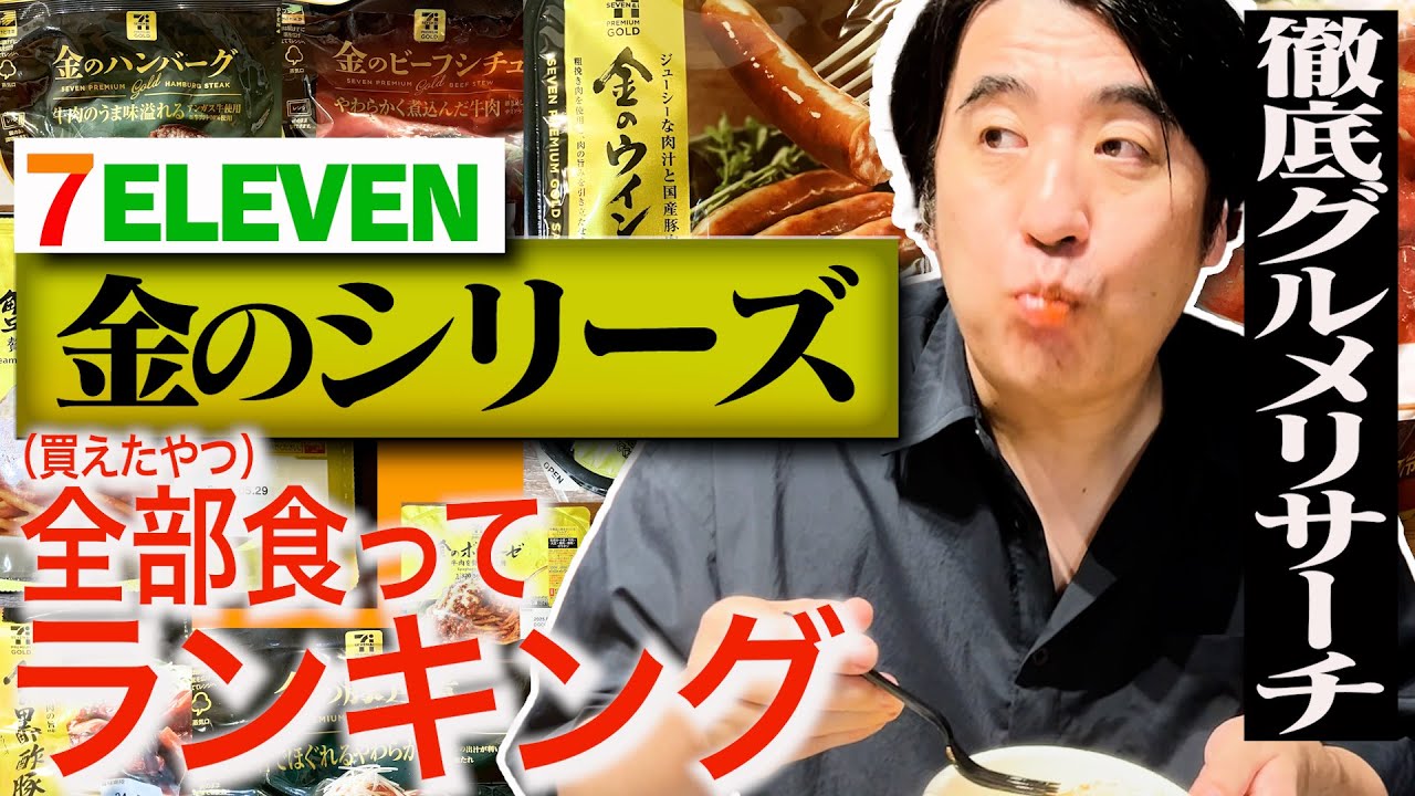 【やってみたかったシリーズ】佐久間Pが大好きなセブンイレブン「金のシリーズ」を勝手にランキング！全11品を若手スタッフと一緒に爆食い！