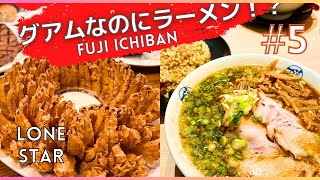 【2024年1月#5】グアムに来てラーメン！？いや、グアムだからラーメンなんです。｜ステーキ｜子連れ｜LONESTAR｜【５泊６日節約貧乏旅】