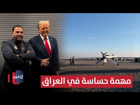 فيديو | عبر مارك سافايا .. ترامب يبدأ مهمة حساسة في العراق | تقرير