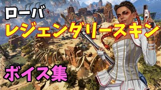 ローバ各種ピン音声とレジェンダリースキンまとめ！【apex】
