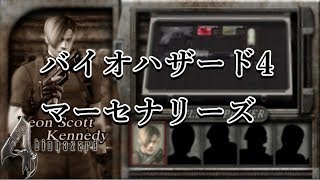 マーセナリーズハンドキャノン解除チャレンジ#1【バイオハザード4】【Resident Evil 4】