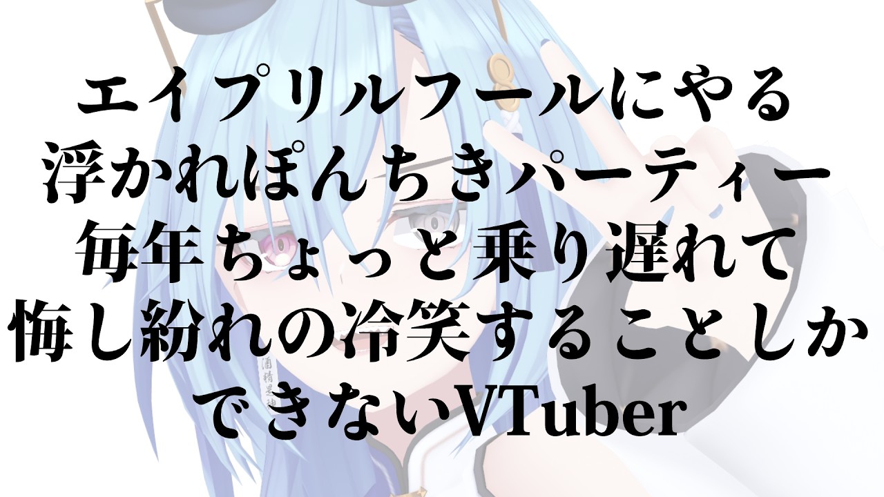 エイプリルフールとかいう文化の楽しみ方講座【#春雨麗女 #あおぎり高校】