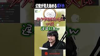幻覚が見え始めるボドカ　#k4sen名クリップ集
