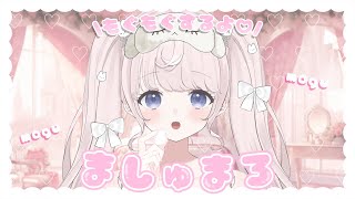 OP - 【 ましゅまろ雑談 】みんなから頂いたましゅまろもぐもぐしていくよっ❕☁️【#姫乃あいむ / #新人vtuber 】