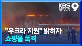 G7, 우크라이나에 38조 지원…러시아 쇼핑몰 폭격에 수십 명 사상 / KBS 2022.06.28.