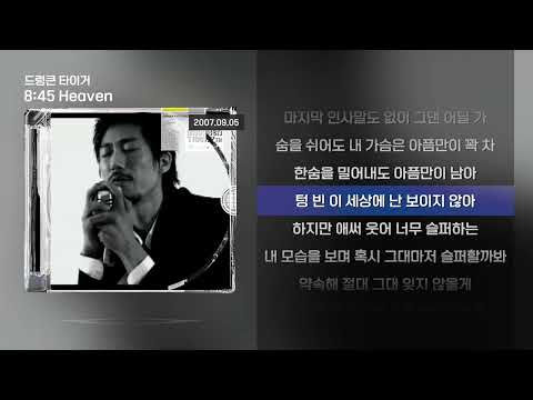 드렁큰 타이거 - 8:45 Heaven [Lyrics/가사]