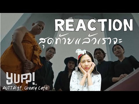 REACTION สุดท้ายแล้วเราจะ - AUTTA ft. Greasy Cafe l PREPHIM