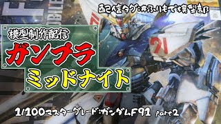 【ガンプラ制作配信】F91組んでいきますpart2