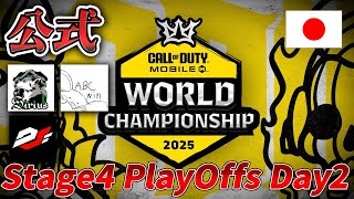 【公式日本語配信】Call of Duty Mobile World Championship 2025 Stage4 PlayOffs Day2【Japan】
