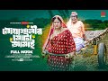 Noakhali Mota Jamai | নোয়াখালীর মোটা জামাই | (Full Natok) | Raju Ahmed, Sp Multim