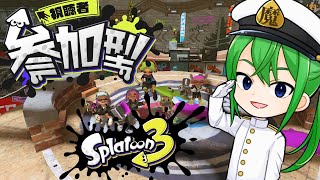 【#splatoon3】 参加型  至って普通の通常会　#54　　   【#スプラ3 】