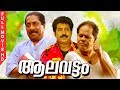 Malayalam Superhit Movie Aalavattam Ft Sreenivasan Nedumudi Venu Innocent