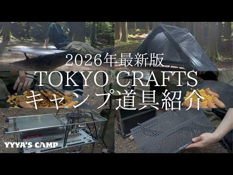 【キャンプ道具紹介】TOKYO CRAFTSの人気ギアから新作ギアまで沢山使ってきましたのでご紹介します！！【トキョウ クラフト】