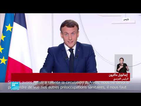 الرئيس الفرنسي إيمانويل ماكرون يكشف عن إجراءات تخفيف قيود الحجر الصحي