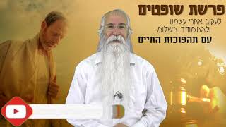 לעקוב אחרי עצמנו. ולהתמודד בשלום, עם תהפוכות החיים - הרב חיים קמרי - פרשת שופטים - שיעור עז