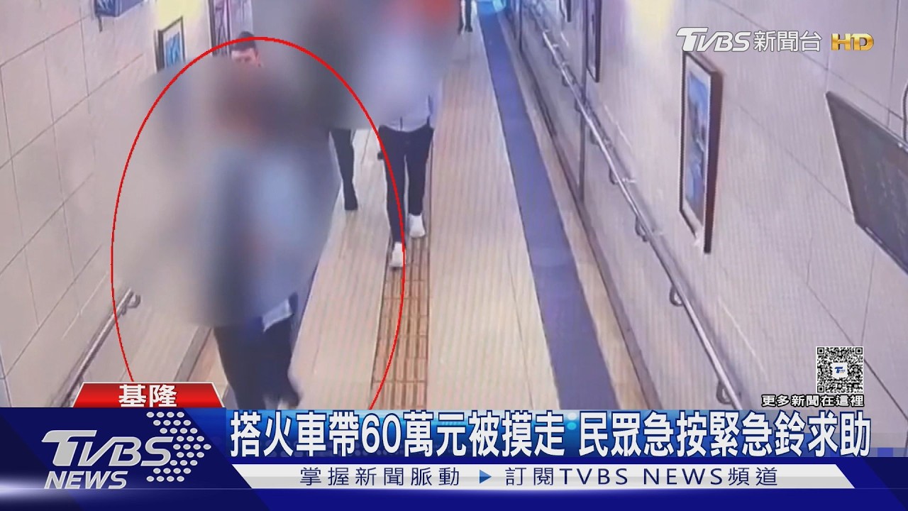 影音/搭火車攜60萬遭竊!急按緊急鈴報案 警調百支監視器逮人