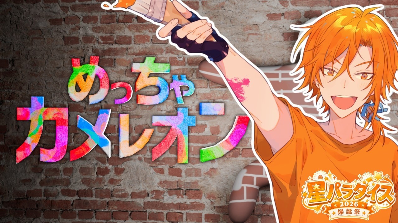 あたたかくなるめっちゃカメレオン！！【#星乃歌カズ爆誕祭2026 】