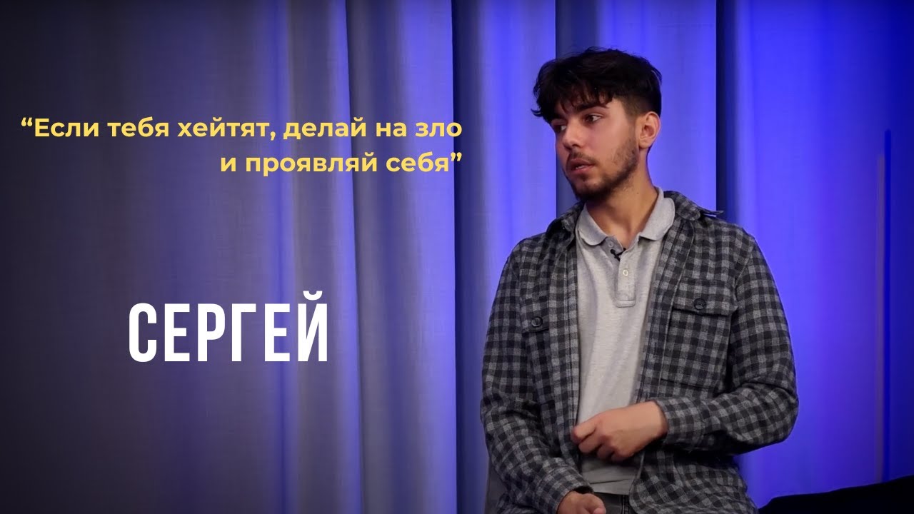 Выпуск 14. Если тебя хейтят, делай на зло и проявляй себя. Сергей.