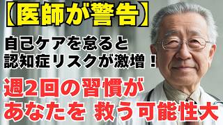 【医師解説】50代からの性的健康習慣があなたの脳と寿命を守る驚愕の科学的根拠 #認知症予防 #心臓健康 #睡眠改善 #高齢者の性 #医学的事実 #人生100年時代