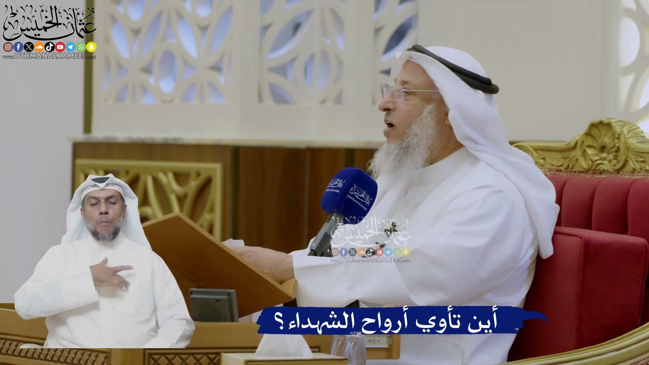 468- أين تأوي أرواح الشهداء؟ - عثمان الخميس