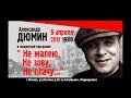 Александр Дюмин. Закружила 