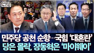 민주당 공천 순항···국힘 '대혼란' 당은 몰락, 장동혁은 '마이웨이' [문화일보]｜이현종의 뉴스쇼 [문화일보]