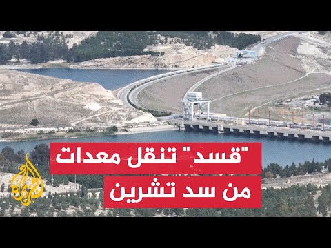 فيديو | لقطات جوية ترصد نقل "قسد" لمعدات من سد تشرين قبيل الانسحاب منه