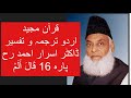 Qur’ān Majed | Urdu Tarjuma o Tafseer | Dr Israr Ahmed | Para 16 Qal Alam