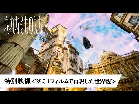 特別映像＜35ミリフィルムで再現した世界観＞（字幕版）