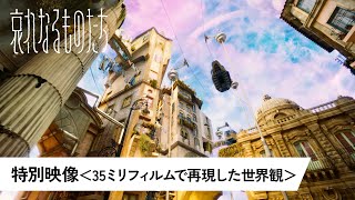 特別映像<35ミリフィルムで再現した世界観>(字幕版)