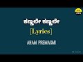 Kannale Kannale song with Kannada lyrics| V. Ravichandran | Aham premasmi|Feel the lyrics Kannada