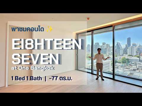 EI8HTEEN SEVEN - One Bangkok : เอททีน เซเว่น-วัน แบงค็อก, กรุงเทพ, 187 ถ.วิทยุ, ลุมพินี, ปทุมวัน, กรุงเทพ, 78 ตร.ม., คอนโด ขาย, โดย Sarttra Wang, 500333190 - DDproperty.com